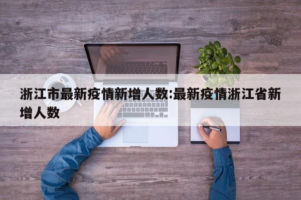 浙江市最新疫情新增人数:最新疫情浙江省新增人数
