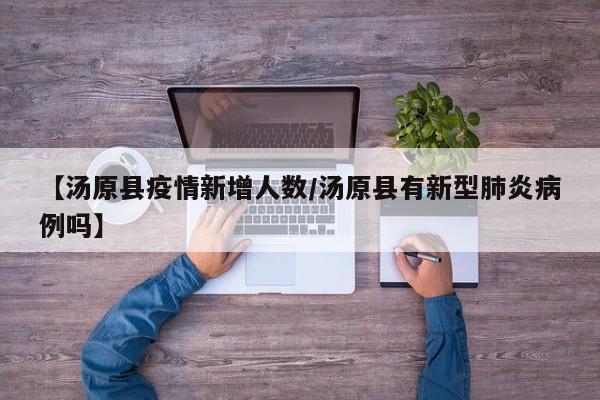【汤原县疫情新增人数/汤原县有新型肺炎病例吗】