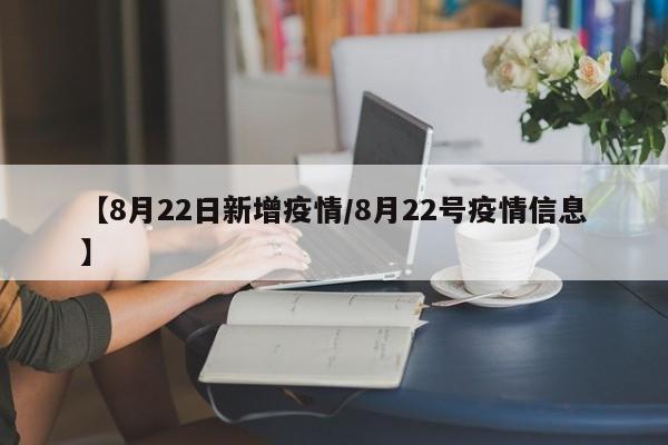 【8月22日新增疫情/8月22号疫情信息】