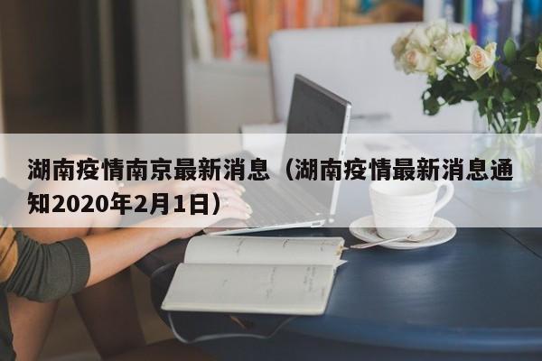 湖南疫情南京最新消息（湖南疫情最新消息通知2020年2月1日）