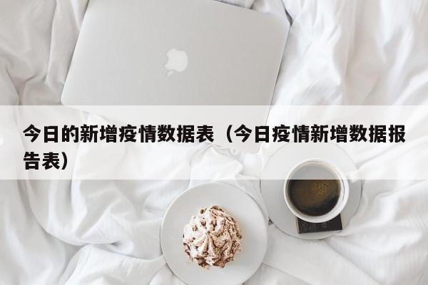 今日的新增疫情数据表（今日疫情新增数据报告表）