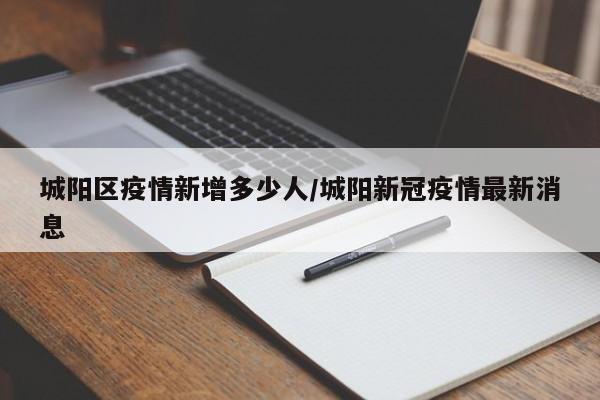 城阳区疫情新增多少人/城阳新冠疫情最新消息