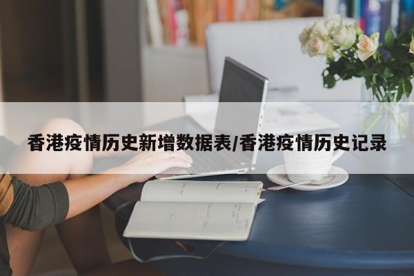 香港疫情历史新增数据表/香港疫情历史记录