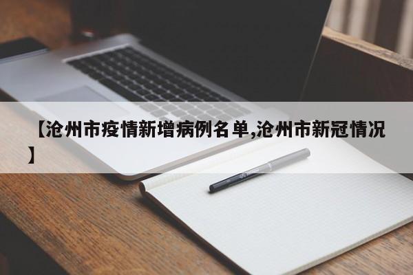 【沧州市疫情新增病例名单,沧州市新冠情况】