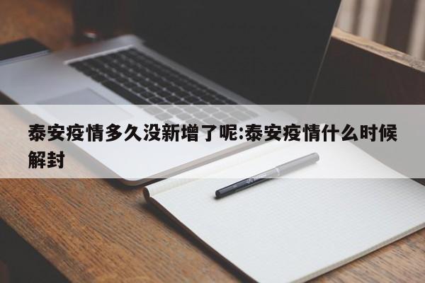 泰安疫情多久没新增了呢:泰安疫情什么时候解封