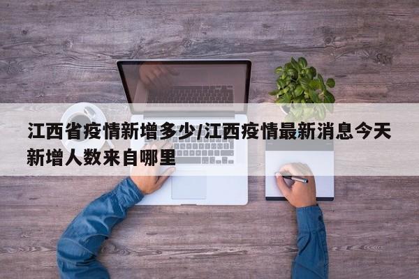 江西省疫情新增多少/江西疫情最新消息今天新增人数来自哪里