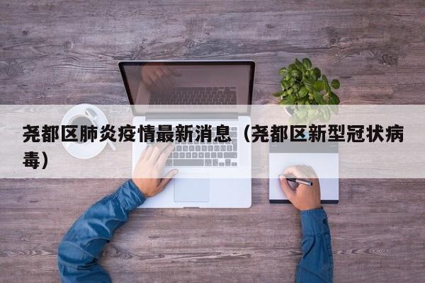 尧都区肺炎疫情最新消息（尧都区新型冠状病毒）