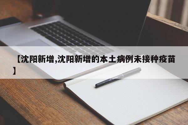 【沈阳新增,沈阳新增的本土病例未接种疫苗】