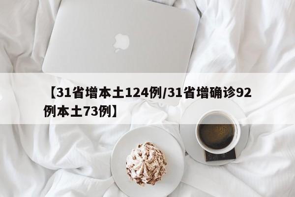 【31省增本土124例/31省增确诊92例本土73例】