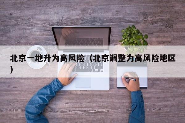 北京一地升为高风险（北京调整为高风险地区）
