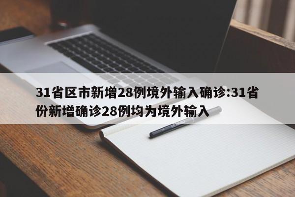 31省区市新增28例境外输入确诊:31省份新增确诊28例均为境外输入