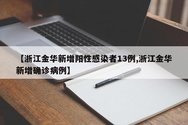 【浙江金华新增阳性感染者13例,浙江金华新增确诊病例】