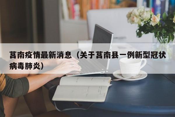 莒南疫情最新消息(关于莒南县一例新型冠状病毒肺炎)