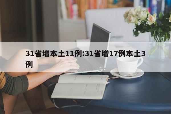 31省增本土11例:31省增17例本土3例