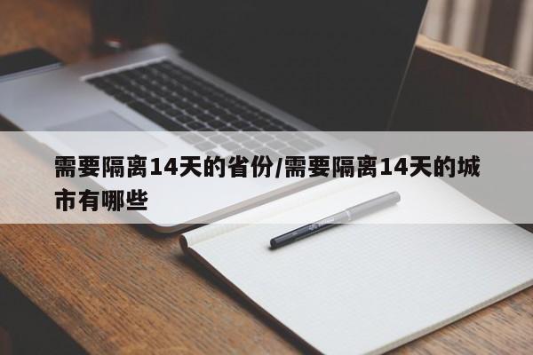需要隔离14天的省份/需要隔离14天的城市有哪些