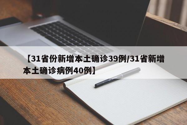 【31省份新增本土确诊39例/31省新增本土确诊病例40例】