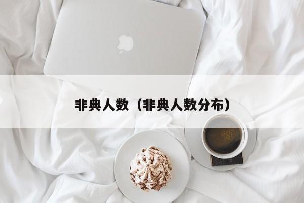 非典人数（非典人数分布）