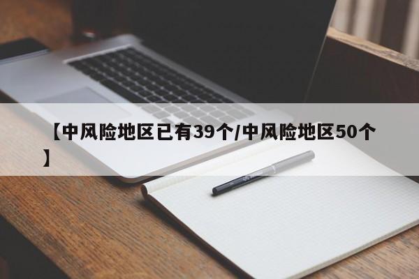 【中风险地区已有39个/中风险地区50个】