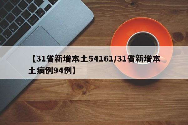 【31省新增本土54161/31省新增本土病例94例】