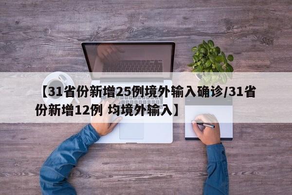【31省份新增25例境外输入确诊/31省份新增12例 均境外输入】
