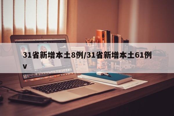 31省新增本土8例/31省新增本土61例v
