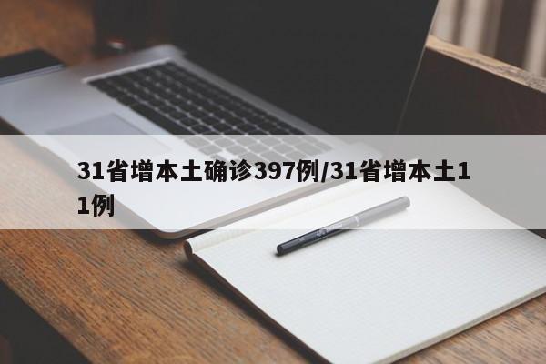 31省增本土确诊397例/31省增本土11例
