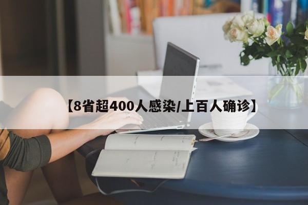 【8省超400人感染/上百人确诊】