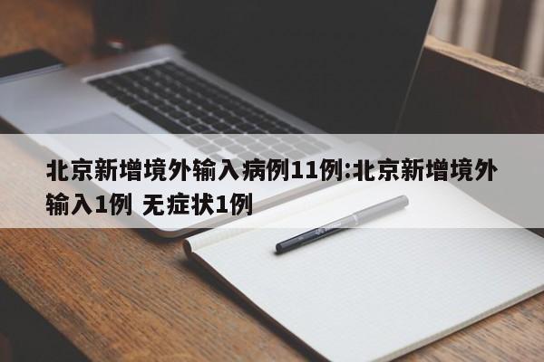 北京新增境外输入病例11例:北京新增境外输入1例 无症状1例