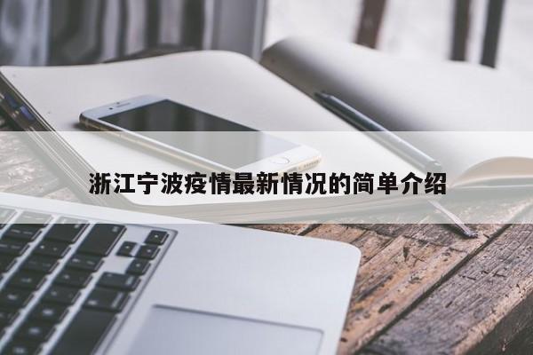 浙江宁波疫情最新情况的简单介绍
