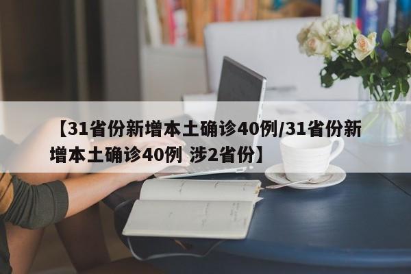 【31省份新增本土确诊40例/31省份新增本土确诊40例 涉2省份】
