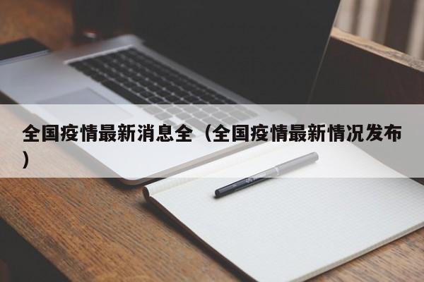 全国疫情最新消息全（全国疫情最新情况发布）