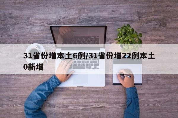 31省份增本土6例/31省份增22例本土0新增