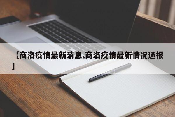 【商洛疫情最新消息,商洛疫情最新情况通报】