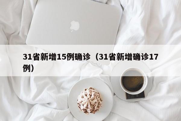 31省新增15例确诊（31省新增确诊17例）