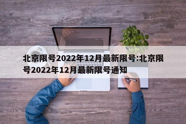 北京限号2022年12月最新限号:北京限号2022年12月最新限号通知