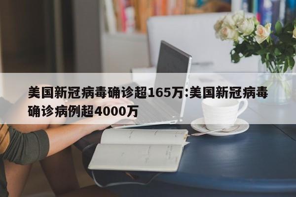 美国新冠病毒确诊超165万:美国新冠病毒确诊病例超4000万
