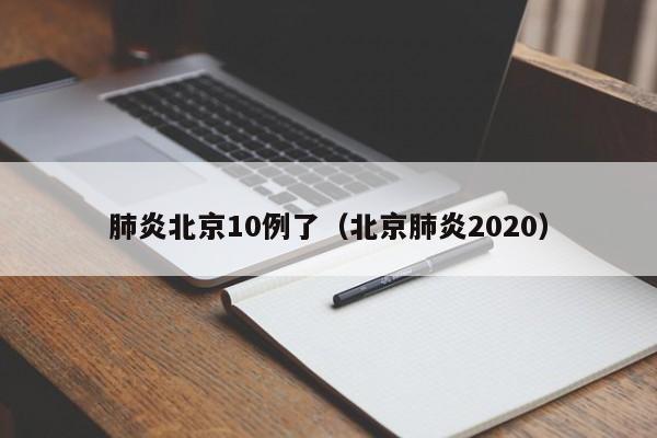 肺炎北京10例了（北京肺炎2020）
