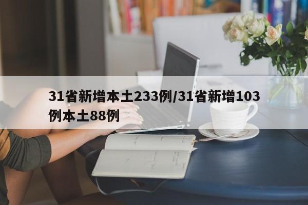 31省新增本土233例/31省新增103例本土88例