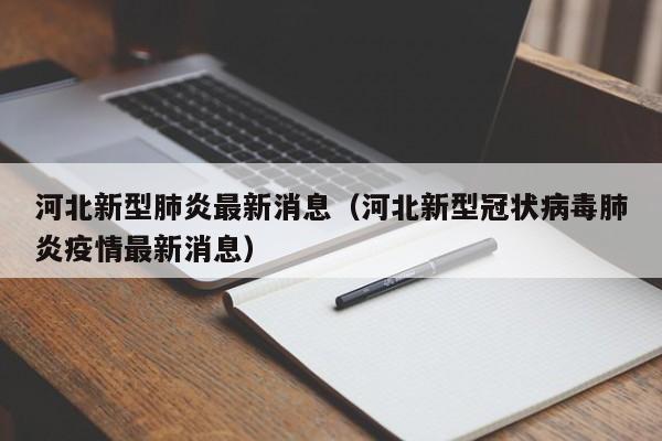 河北新型肺炎最新消息（河北新型冠状病毒肺炎疫情最新消息）