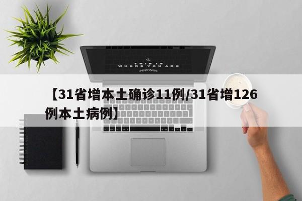 【31省增本土确诊11例/31省增126例本土病例】