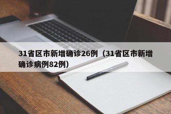 31省区市新增确诊26例（31省区市新增确诊病例82例）