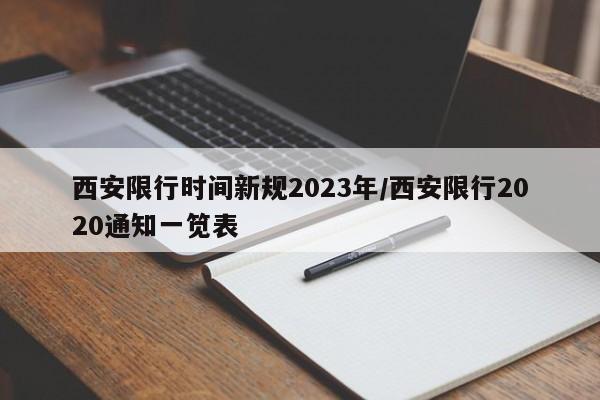西安限行时间新规2023年/西安限行2020通知一笕表
