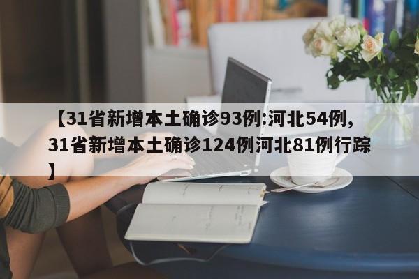 【31省新增本土确诊93例:河北54例,31省新增本土确诊124例河北81例行踪】
