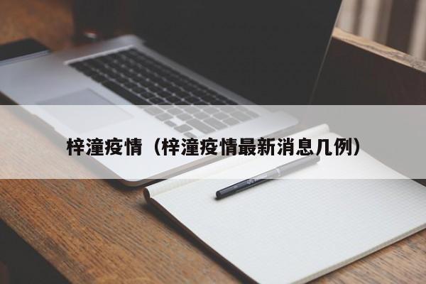 梓潼疫情（梓潼疫情最新消息几例）