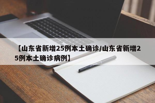 【山东省新增25例本土确诊/山东省新增25例本土确诊病例】