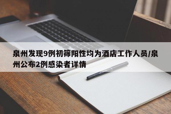 泉州发现9例初筛阳性均为酒店工作人员/泉州公布2例感染者详情