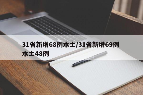 31省新增68例本土/31省新增69例 本土48例