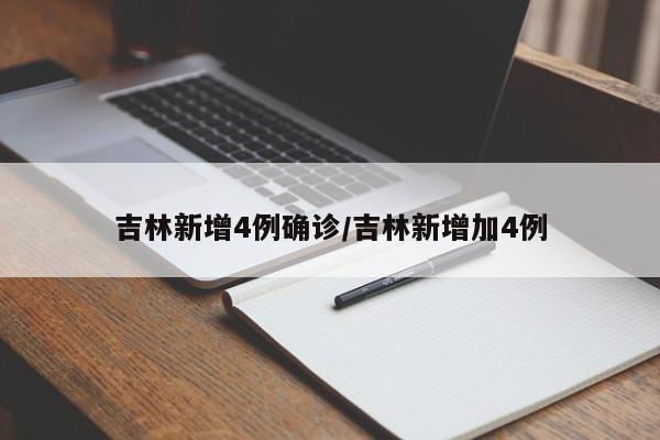 吉林新增4例确诊/吉林新增加4例