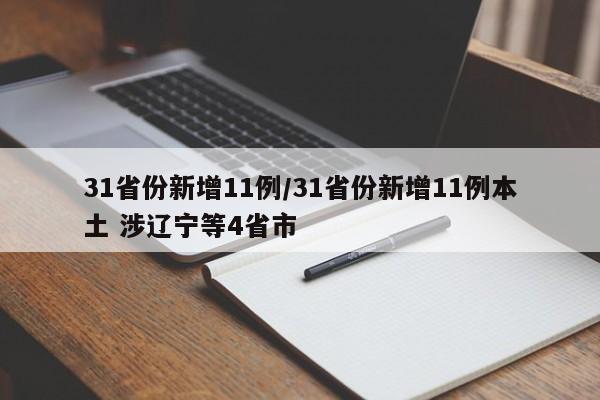 31省份新增11例/31省份新增11例本土 涉辽宁等4省市