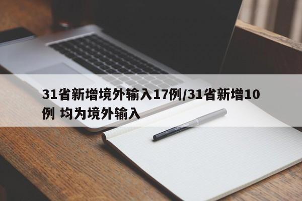 31省新增境外输入17例/31省新增10例 均为境外输入